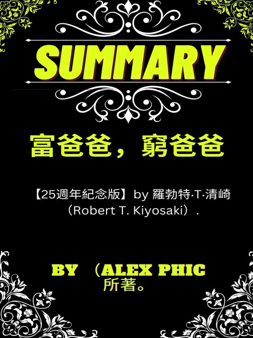 Title details for 富爸爸，窮爸爸【25週年紀念版】by 羅勃特‧T‧清崎 （Robert T. Kiyosaki） by Alex Phi 编写 - Available